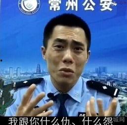 常州公安搞笑,日常警务成欢乐源泉！”